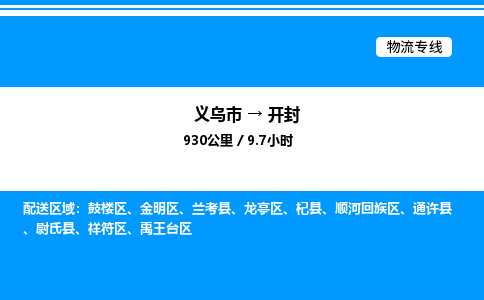 義烏市到開封物流專線-物流專線市縣派送「全境發(fā)運」