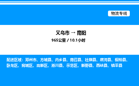 義烏市到南陽(yáng)物流專線-物流專線上門提貨「全境輻射」