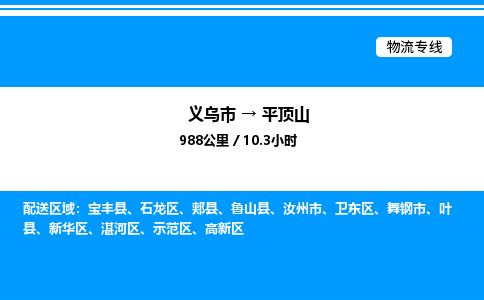 義烏市到平頂山物流專線-設(shè)備運輸專線「上門取貨」