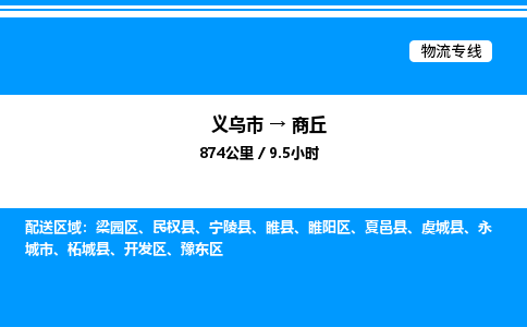 義烏市到商丘物流專(zhuān)線(xiàn)-家具運(yùn)輸專(zhuān)線(xiàn)「免費(fèi)取件」