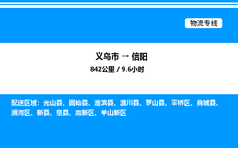 義烏市到信陽(yáng)物流專線-重大設(shè)備運(yùn)輸專線「天天發(fā)車」