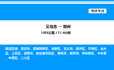 義烏市到鄭州物流專線-物流專線免費(fèi)取件「需要好久」