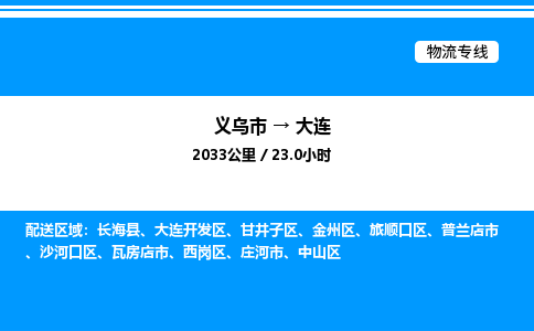 義烏市到大連物流專線-家電物流運輸專線「直達(dá)不中轉(zhuǎn)」