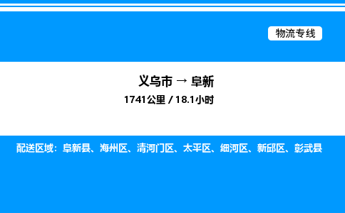 義烏市到阜新物流專(zhuān)線(xiàn)-設(shè)備運(yùn)輸專(zhuān)線(xiàn)「一站直達(dá)」
