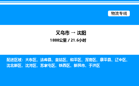義烏市到沈陽(yáng)物流專(zhuān)線-私人貨物運(yùn)輸專(zhuān)線「高效快捷」