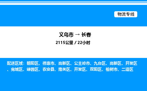 義烏市到長春物流專線-整車運(yùn)輸專線「價格實(shí)惠」
