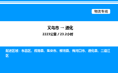 義烏市到通化物流專線-行李托運(yùn)專線「丟損必賠」