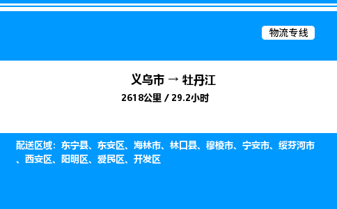 義烏市到牡丹江物流專線-原材料運(yùn)輸專線「丟損必賠」