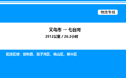 義烏市到七臺(tái)河物流專線-物流專線全境直達(dá)「市縣閃送」