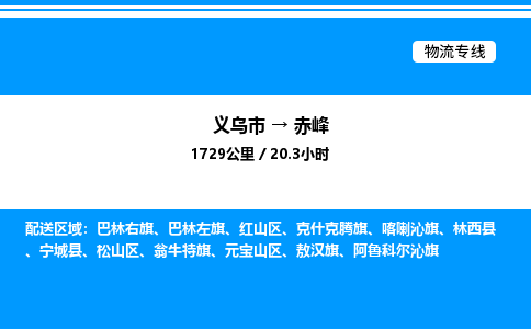 義烏市到赤峰物流專線-物流專線送貨上門「免費(fèi)取件」