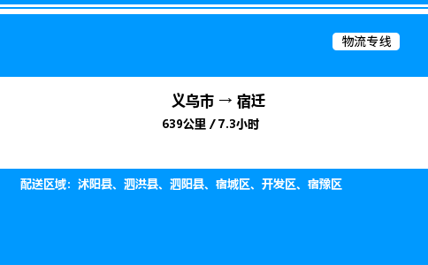 義烏市到宿遷物流專線-設(shè)備配件運輸專線「高效準(zhǔn)時」