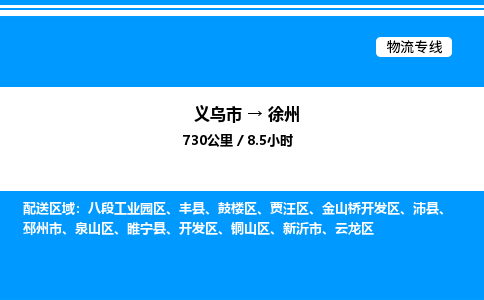 義烏市到徐州物流專線-電商貨物運(yùn)輸專線「誠信經(jīng)營(yíng)」