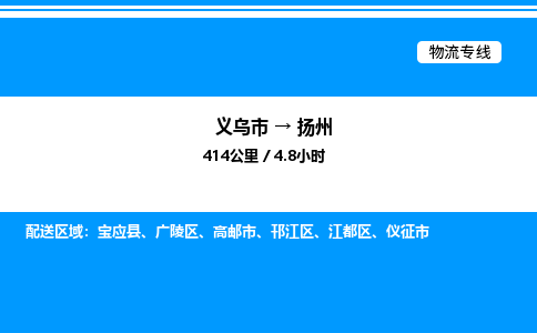 義烏市到揚州物流專線-零擔運輸專線「誠信經營」