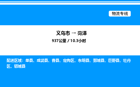義烏市到菏澤物流專線-電動車托運專線「價格透明」