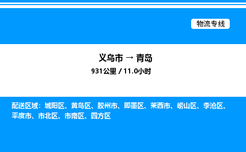 義烏市到青島物流專(zhuān)線-物流專(zhuān)線省時(shí)省心「保證時(shí)效」
