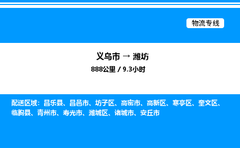 義烏市到濰坊物流專(zhuān)線-物流專(zhuān)線專(zhuān)業(yè)可靠「直達(dá)往返」
