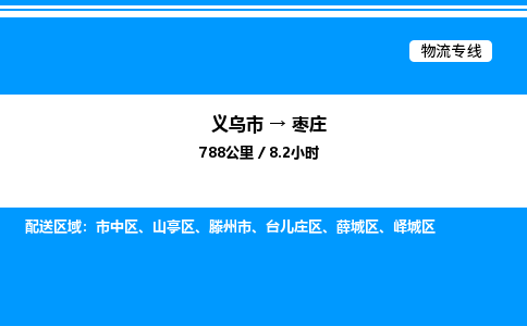 義烏市到棗莊物流專(zhuān)線-物流專(zhuān)線時(shí)效穩(wěn)定「快速直達(dá)」