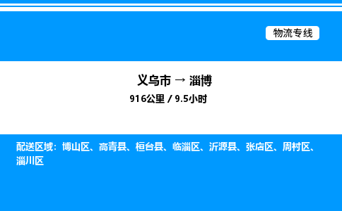 義烏市到淄博物流專(zhuān)線(xiàn)-裝修材料運(yùn)輸專(zhuān)線(xiàn)「市縣派送」