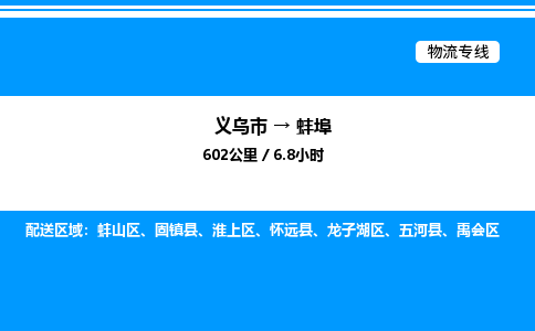 義烏市到蚌埠物流專線-物流專線準(zhǔn)時到貨「直達(dá)往返」