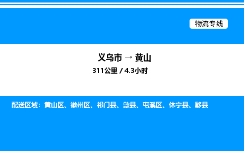 義烏市到黃山物流專線-物流專線快運(yùn)直達(dá)「安全高效」