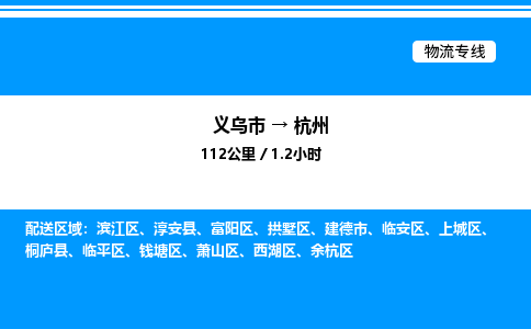 義烏市到杭州物流專線-農資產品運輸專線「誠信經營」