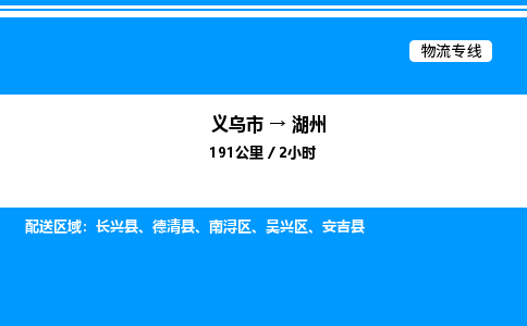 義烏市到湖州物流專線-裝修材料運輸專線「時效穩(wěn)定」