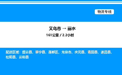 義烏市到麗水物流專線-大型設(shè)備運輸專線「上門取貨」