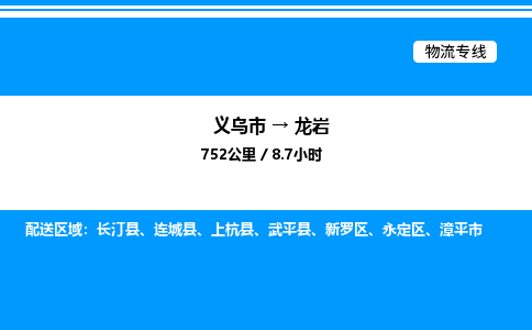 義烏市到龍巖物流專線-藝術品運輸專線「保證時效」