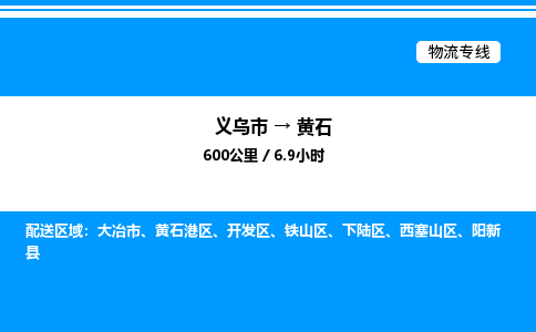 義烏市到黃石物流專(zhuān)線-物流專(zhuān)線送貨上門(mén)「機(jī)動(dòng)性高」
