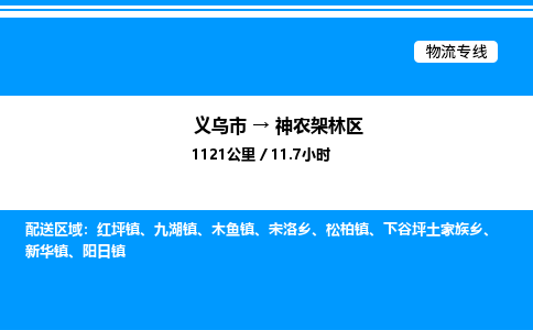 義烏市到神農架林區(qū)物流專線-汽車零部件運輸專線「實時跟蹤」