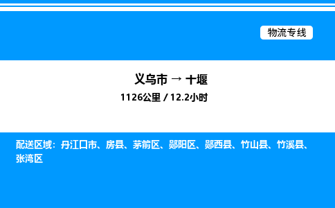 義烏市到十堰物流專線-零擔(dān)運輸專線「市縣閃送」
