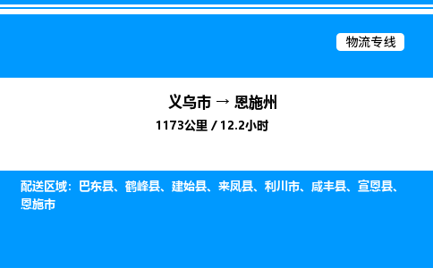 義烏市到恩施州物流專線-五金交電運輸專線「準時到達」