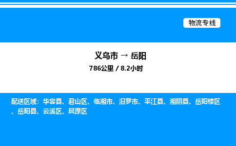 義烏市到岳陽物流專線-物流專線時效穩(wěn)定「多久時間」