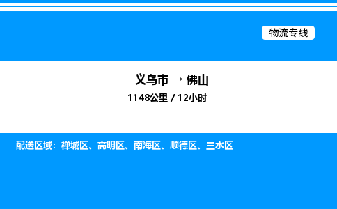 義烏市到佛山物流專線-物流專線一站直達「送貨上門」
