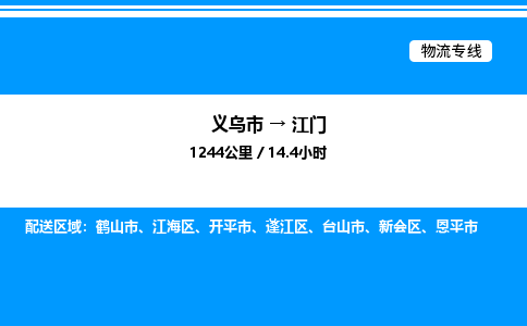 義烏市到江門物流專線-物流專線直達不中轉(zhuǎn)「機動性高」