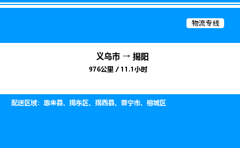 義烏市到揭陽(yáng)物流專線-物流專線資質(zhì)齊全「市縣閃送」
