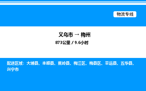 義烏市到梅州物流專線-大型設備運輸專線「全境派送」