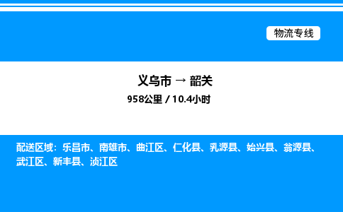 義烏市到韶關(guān)物流專線-化工原料運(yùn)輸專線「誠信經(jīng)營(yíng)」