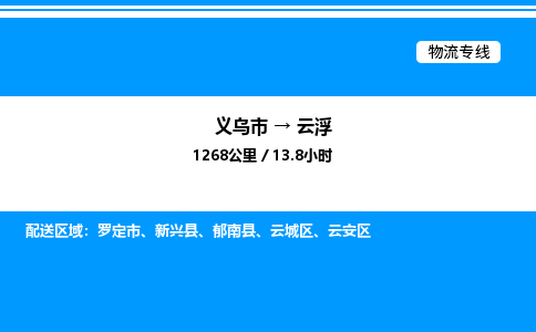 義烏市到云浮物流專線-物流專線上門取貨「急速響應」