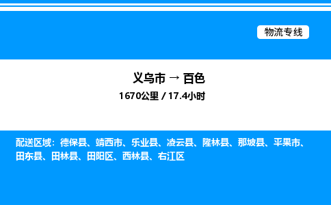 義烏市到百色物流專線-會展項(xiàng)目貨物運(yùn)輸專線「省時(shí)省心」