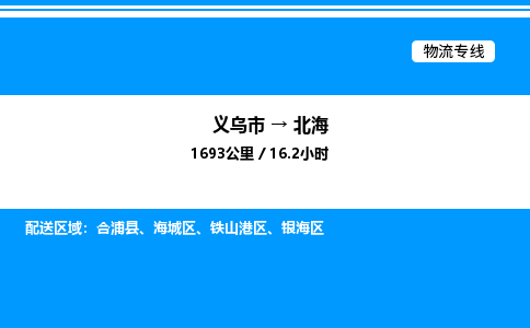 義烏市到北海物流專線-設(shè)備配件運(yùn)輸專線「價(jià)格優(yōu)惠」