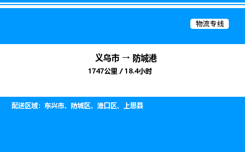 義烏市到防城港物流專線-電動車托運(yùn)專線「丟損必賠」