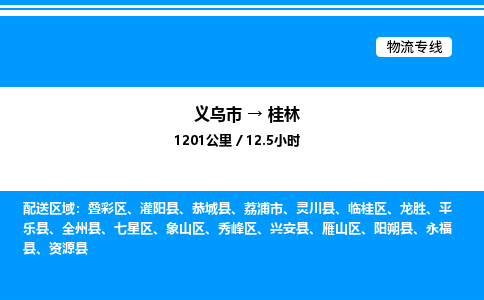 義烏市到桂林物流專(zhuān)線(xiàn)-機(jī)械設(shè)備運(yùn)輸專(zhuān)線(xiàn)「機(jī)動(dòng)性高」