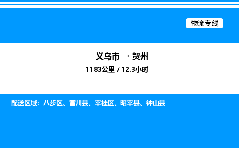 義烏市到賀州物流專線-建筑材料運(yùn)輸專線「多久時間」
