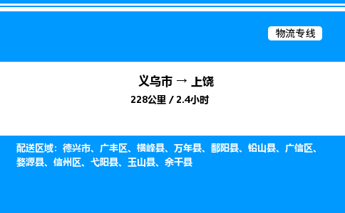 義烏市到上饒物流專線-汽車零部件運輸專線「上門取貨」