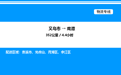 義烏市到鷹潭物流專線-會展項(xiàng)目貨物運(yùn)輸專線「快運(yùn)直達(dá)」