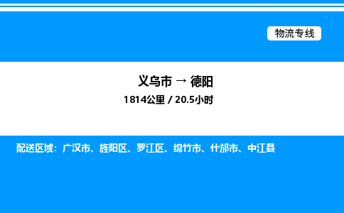 義烏市到德陽(yáng)物流專線-設(shè)備配件運(yùn)輸專線「價(jià)格實(shí)惠」