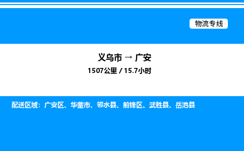 義烏市到廣安物流專線-家電物流運(yùn)輸專線「上門(mén)提貨」