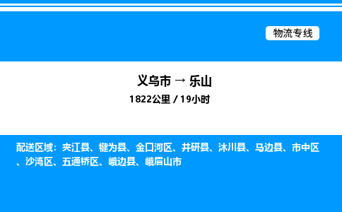 義烏市到樂山物流專線-化工原料運(yùn)輸專線「全境配送」