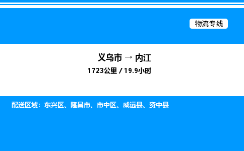 義烏市到內(nèi)江物流專(zhuān)線(xiàn)-設(shè)備運(yùn)輸專(zhuān)線(xiàn)「按時(shí)送達(dá)」